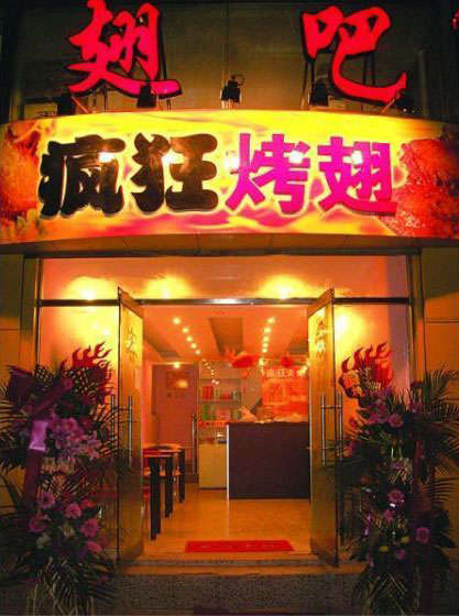 轵城镇烤翅